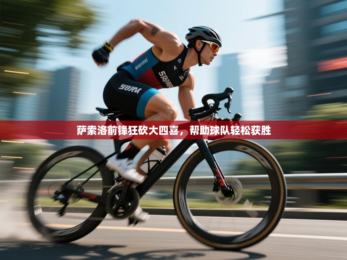 开云体育在线-萨索洛前锋狂砍大四喜，帮助球队轻松获胜  第3张