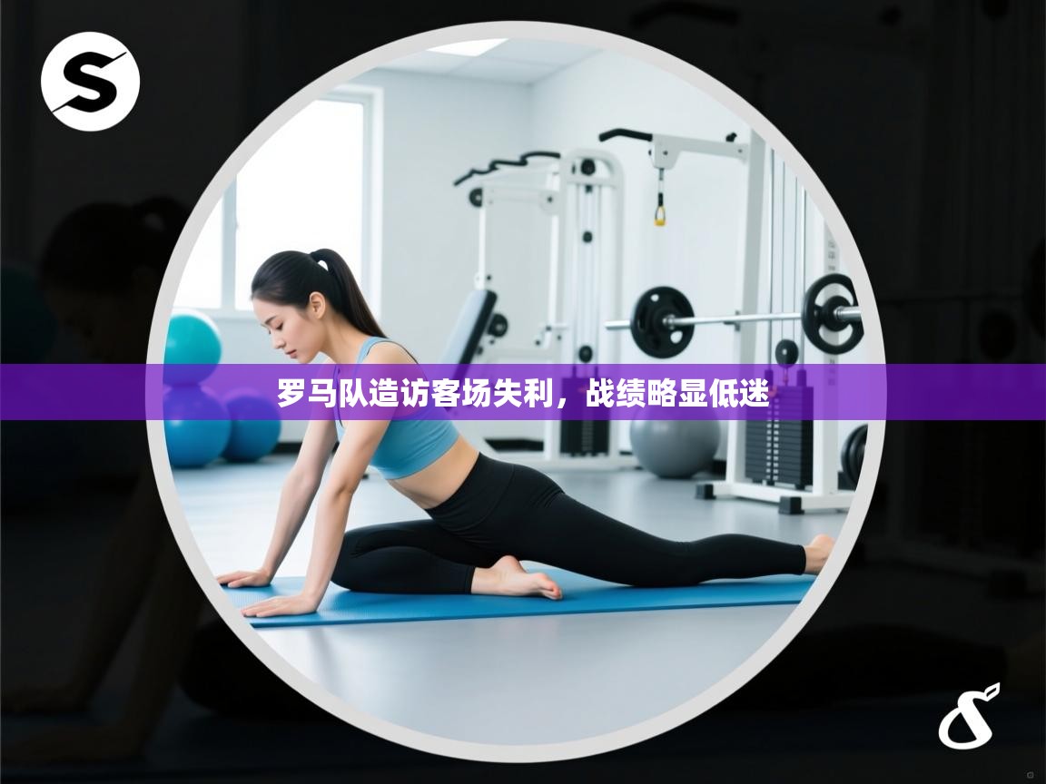 开云体育app下载入口-罗马队造访客场失利,战绩略显低迷 第3张