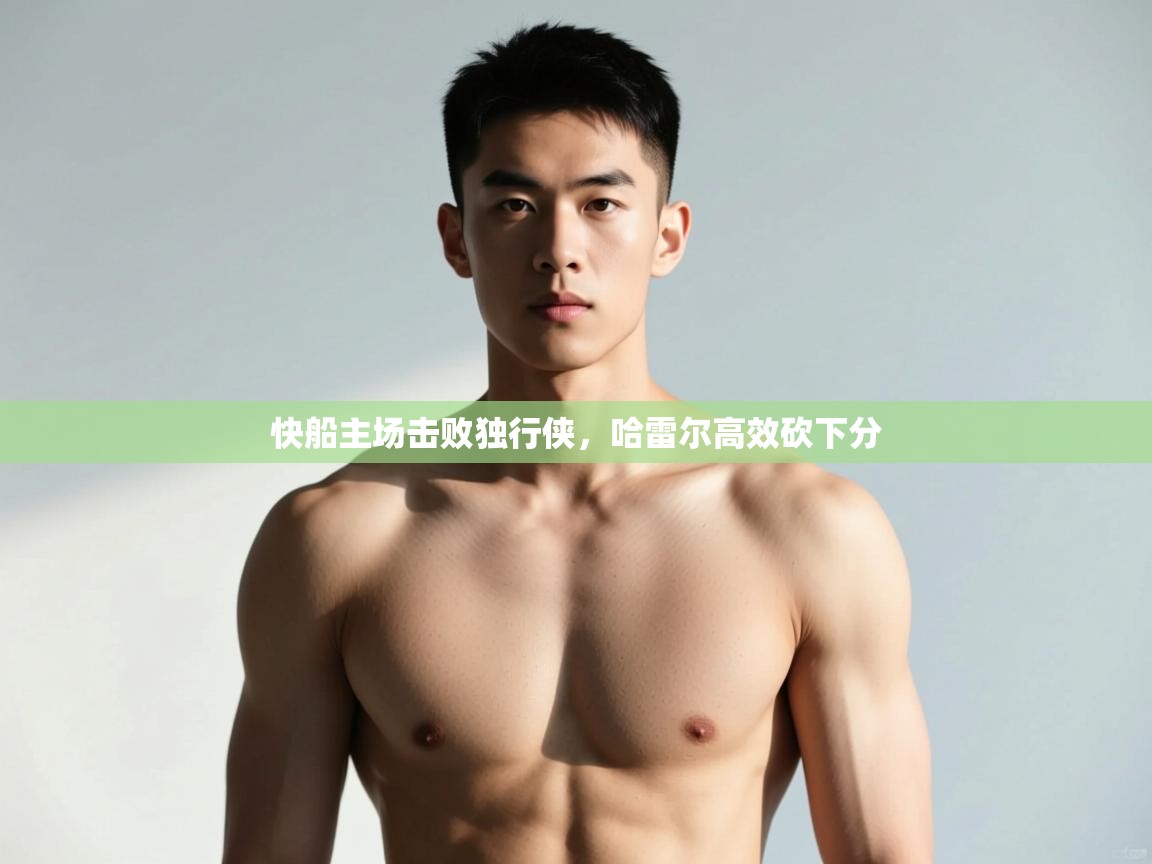 开云下载-快船主场击败独行侠,哈雷尔高效砍下分 第2张