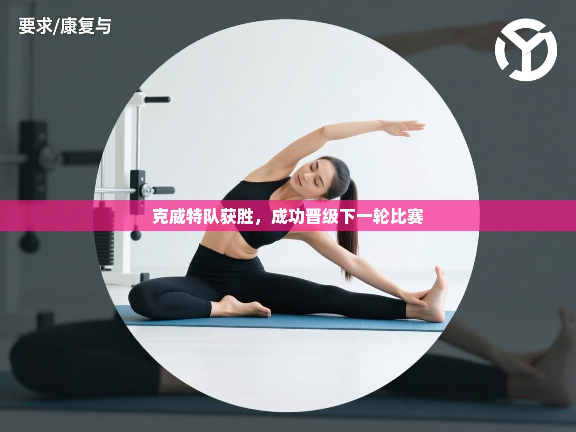 开云体育入口手机版-克威特队获胜,成功晋级下一轮比赛 第3张