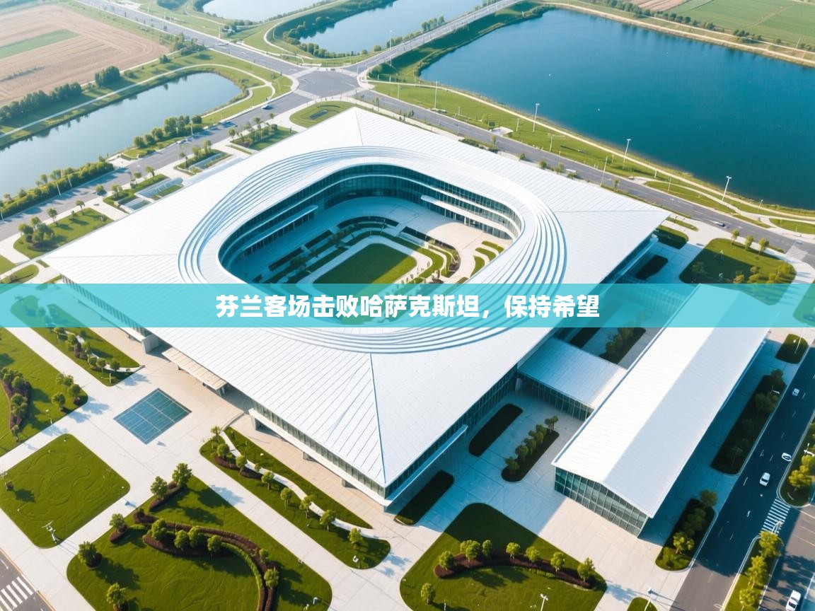 开云体育工单提交入口-芬兰客场击败哈萨克斯坦,保持希望 第3张