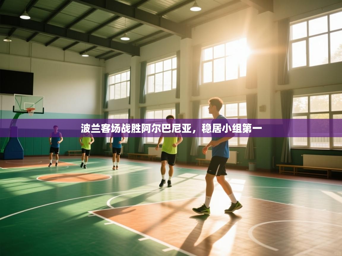 开云体育app下载地址-波兰客场战胜阿尔巴尼亚,稳居小组第一 第2张