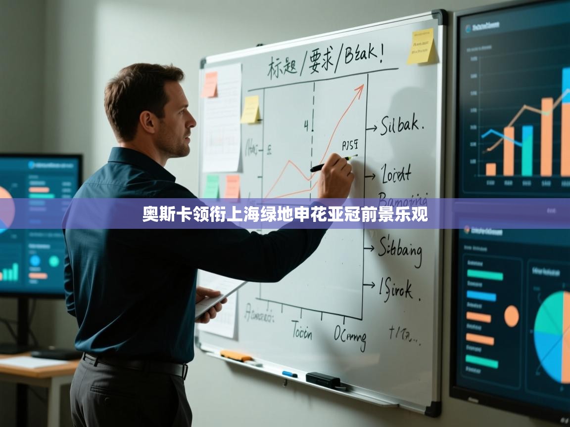 云开体育官网入口登录网页-奥斯卡领衔上海绿地申花亚冠前景乐观  第1张