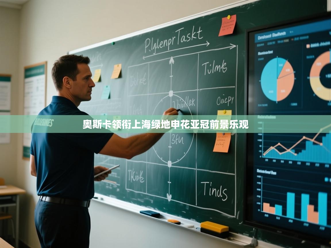 云开体育官网入口登录网页-奥斯卡领衔上海绿地申花亚冠前景乐观  第2张