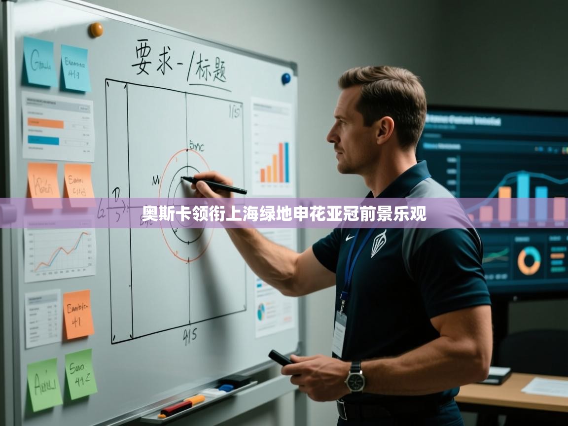 云开体育官网入口登录网页-奥斯卡领衔上海绿地申花亚冠前景乐观  第3张