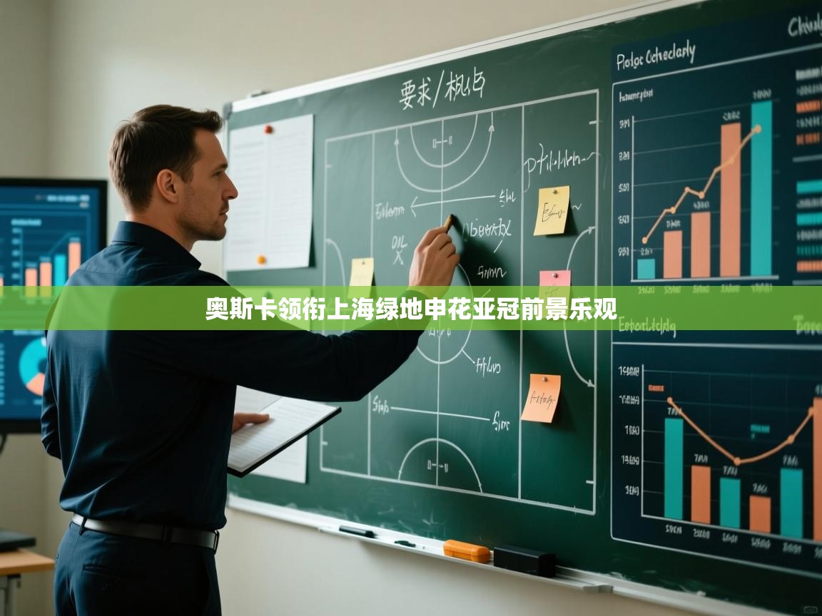 云开体育官网入口登录网页-奥斯卡领衔上海绿地申花亚冠前景乐观  第4张