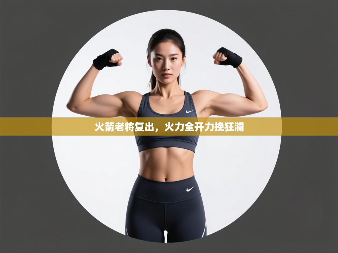 开云体育入口客服-火箭老将复出，火力全开力挽狂澜  第3张