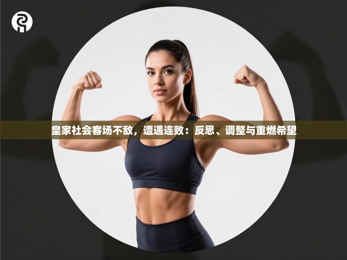 开云体育苹果版下载-皇家社会客场不敌,遭遇连败:反思、调整与重燃希望 第1张