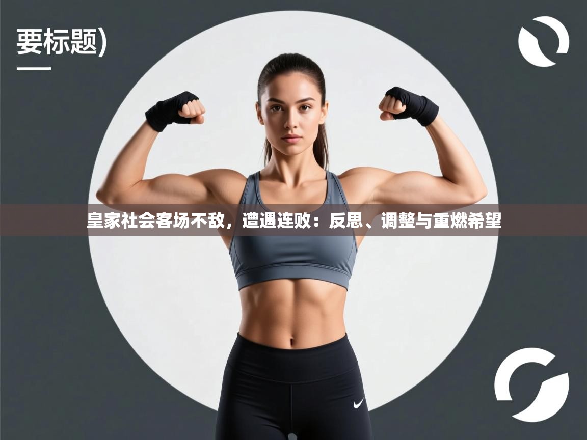 开云体育苹果版下载-皇家社会客场不敌,遭遇连败:反思、调整与重燃希望 第4张